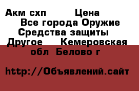 Акм схп 7 62 › Цена ­ 35 000 - Все города Оружие. Средства защиты » Другое   . Кемеровская обл.,Белово г.